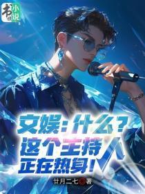 文娱:什么?这个主持人正在热身!