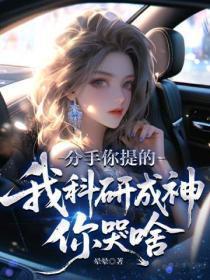 分手你提的,我科研成神你哭啥
