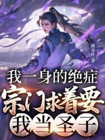 我一身的绝症,宗门求着要我当圣子