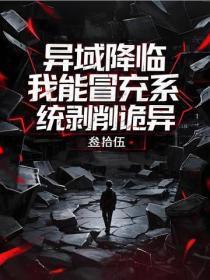 异域降临,我能冒充系剥削诡异