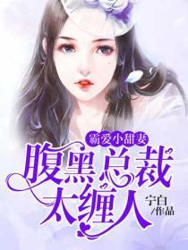 霸爱小甜妻:腹黑总裁太缠人