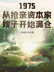 1975:从抢亲资本家嫂子开始满仓