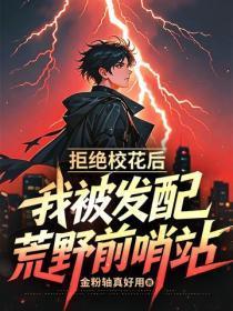 拒绝校花后,我被发配荒野前哨站