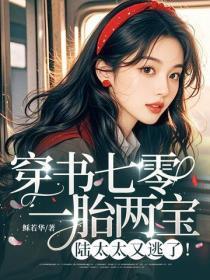 穿书七零:一胎两宝,陆太太又逃了!