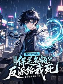 重生999次，敢抢我保送名额？反派给我死