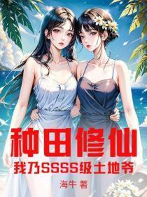 种田修仙，我乃SSSS级土地爷！