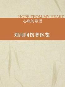 刘河间伤寒医鉴