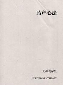 胎产心法