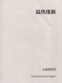 温热逢源