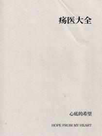 疡医大全