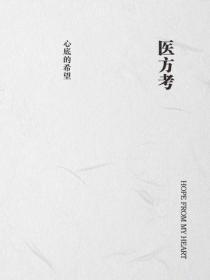 医方考