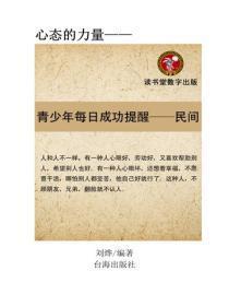 青少年每日成功提醒，每天一个民间故事