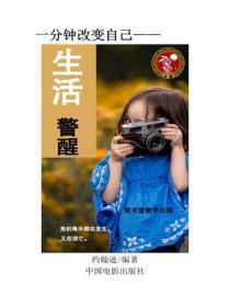 生活警醒！