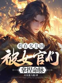 苟在女儿国，被女官们拿捏命脉