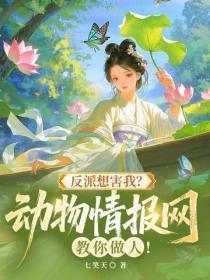 反派想害我？动物情报网教你做人！