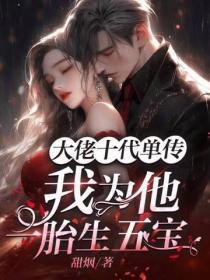 大佬十代单传，我为他一胎生五宝