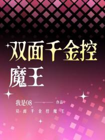 双面千金控魔王