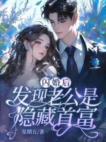 闪婚后，发现老公是隐藏首富