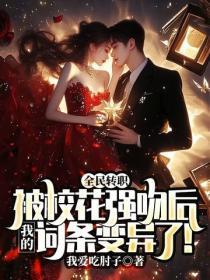 全民转职：被校花强吻后，我的词条变异了！