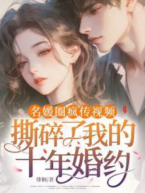 名媛圈疯传视频，撕碎了我的十年婚约