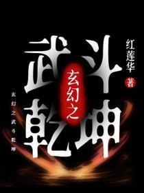 玄幻之武斗干坤