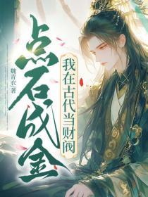 点石成金，我在古代当财阀