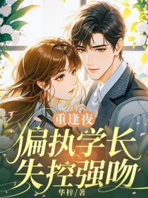 重逢夜，偏执学长失控强吻