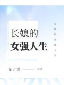 长媳的女强人生