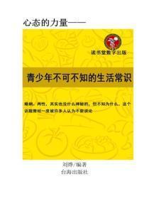 青少年不可不知的生活常识