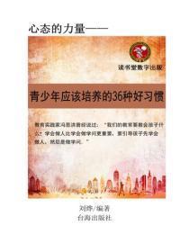 青少年应该培养的36种好习惯