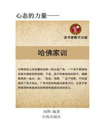 让孩子受益一辈子的哈佛家训