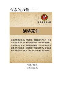 让孩子受益一辈子的剑桥家训