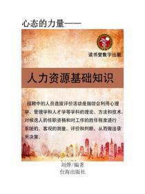人力资源基础知识