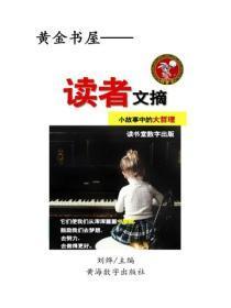 读者文摘小故事中的大哲理