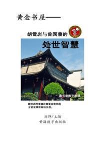 胡雪岩与曾国藩的处世智慧