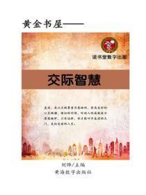 交际智慧