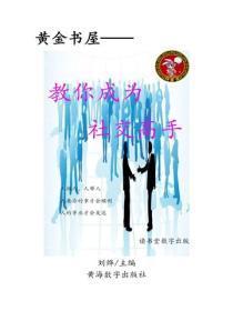 教你成为社交高手