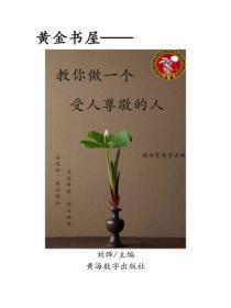 教你做一个受尊敬的人