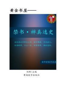 禁书·禅真逸史