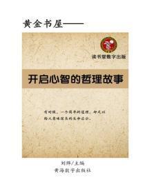 开启心智的哲理故事