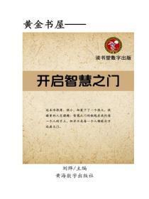 开启智慧之门