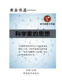 科学家的思想