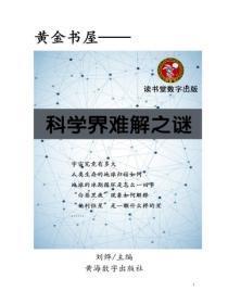 科学界难解之谜