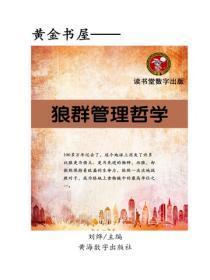 狼群管理哲学