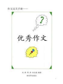 全国中小学生优秀作文选（一）