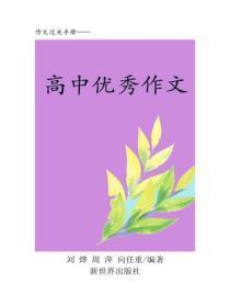 新世纪高中作文(四)