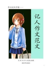 中小学生作文精选—记人篇1