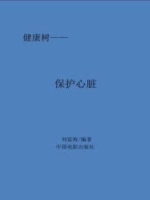 保护心脏