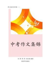 作文如何才能获得高分（一）