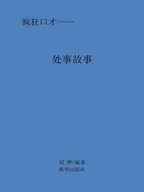 处世故事